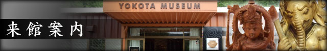 タイ・カンボジアの陶磁器｜ヨコタ博物館の来館案内